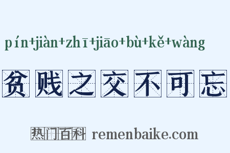 贫贱之交不可忘是什么意思的图片